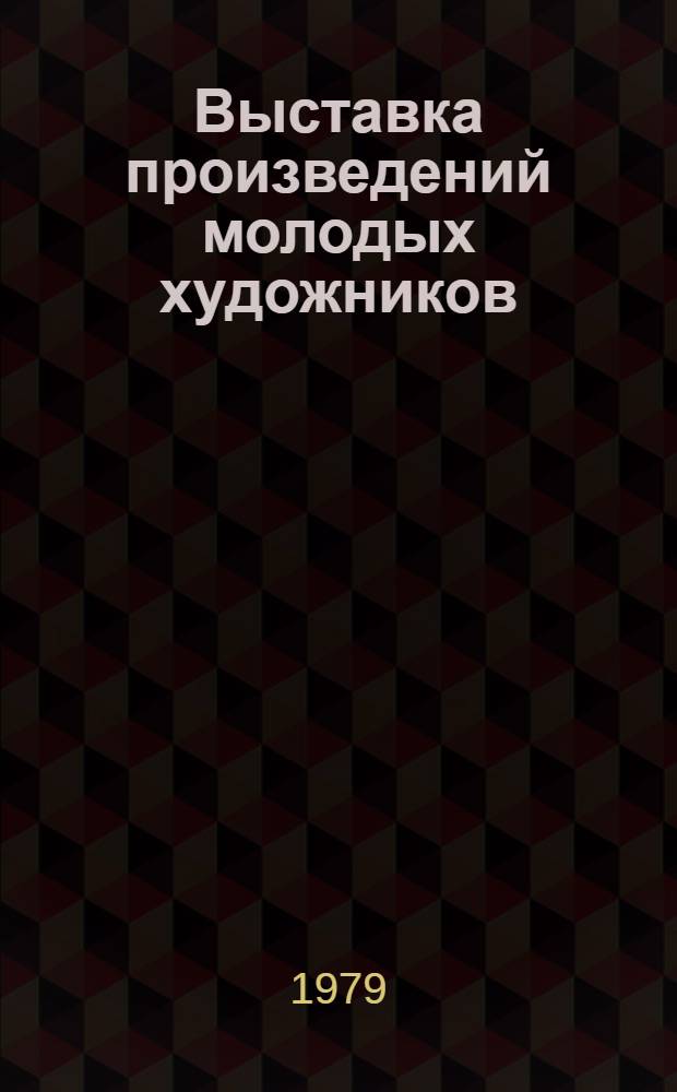 Выставка произведений молодых художников : Каталог