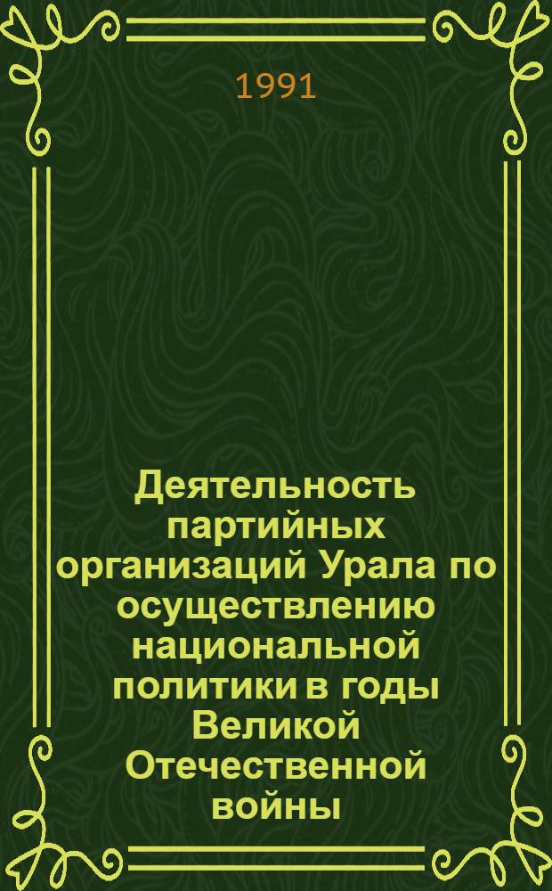 Деятельность партийных организаций Урала по осуществлению национальной политики в годы Великой Отечественной войны (1941-1945 гг.) : Автореф. дис. на соиск. учен. степ. канд. ист. наук : (07.00.01)