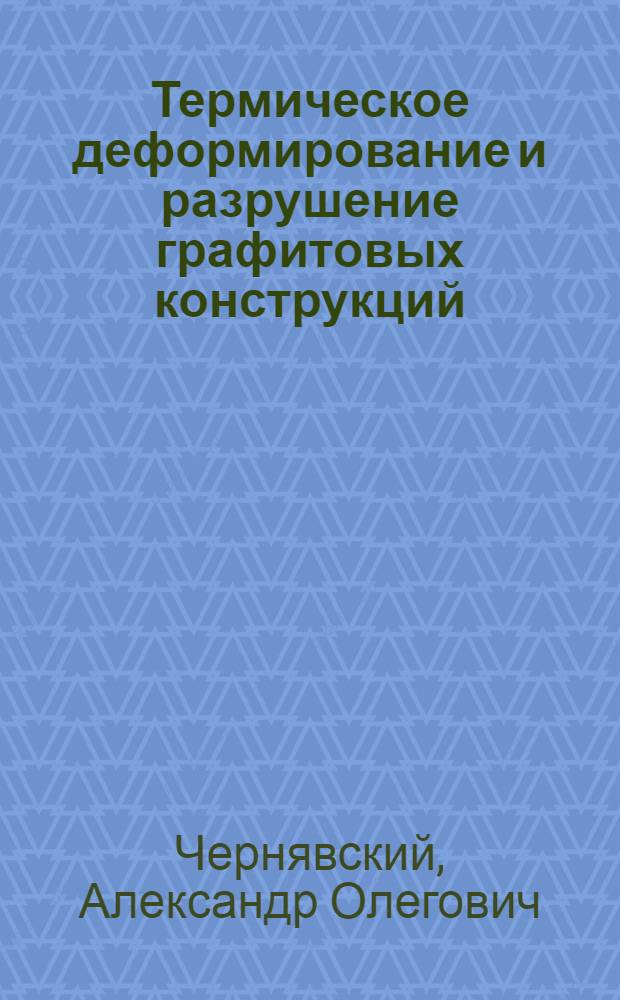 Термическое деформирование и разрушение графитовых конструкций : Автореф. дис. на соиск. учен. степ. к. т. н