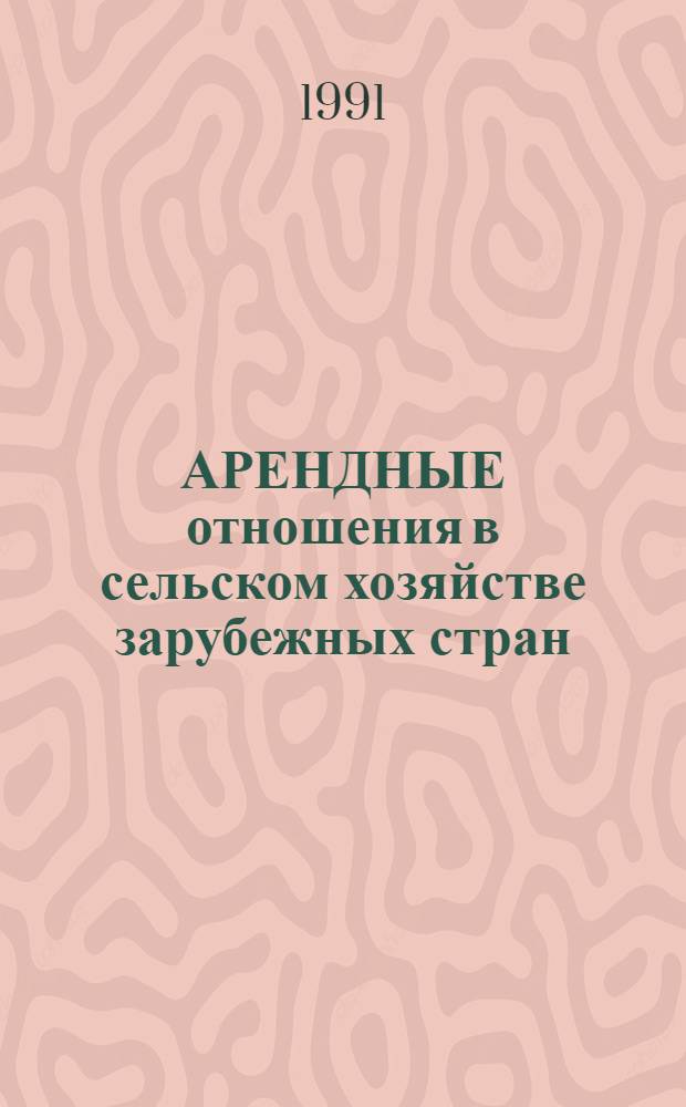 АРЕНДНЫЕ отношения в сельском хозяйстве зарубежных стран