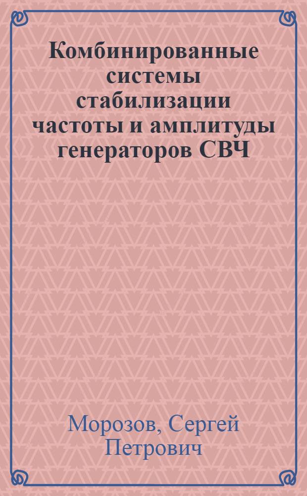 Комбинированные системы стабилизации частоты и амплитуды генераторов СВЧ : Автореф. дис. на соиск. учен. степ. к. т. н