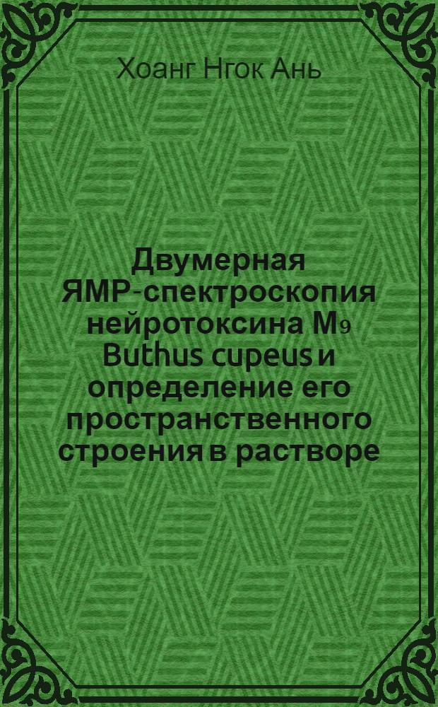 Двумерная ЯМР-спектроскопия нейротоксина М₉ Buthus cupeus и определение его пространственного строения в растворе : Автореф. дис. на соиск. учен. степ. канд. хим. наук : (02.00.10)