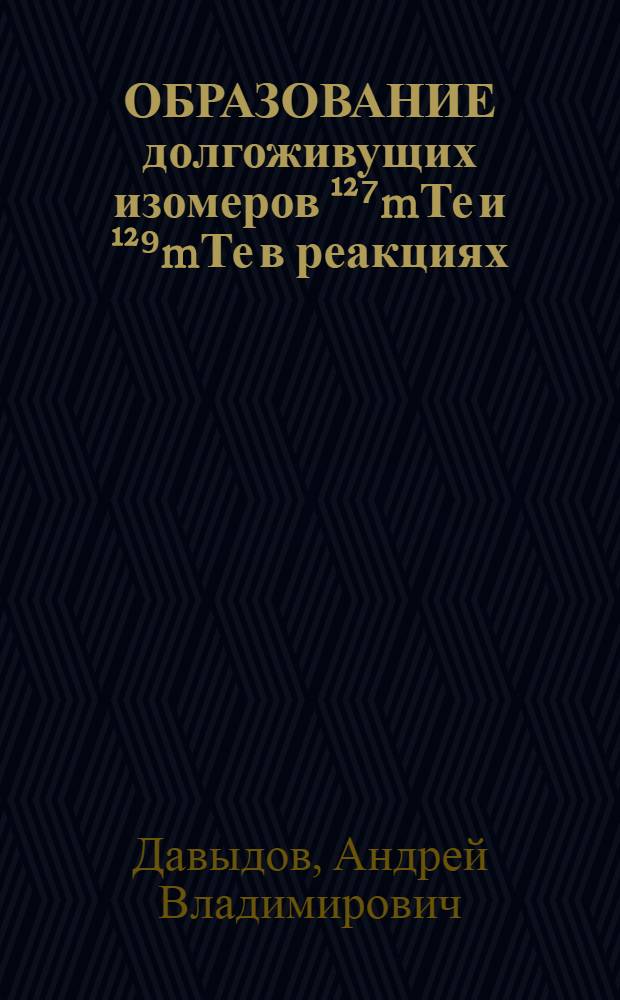 ОБРАЗОВАНИЕ долгоживущих изомеров &sup1;&sup2;⁷mТе и &sup1;&sup2;⁹mТе в реакциях (&eta;, &gamma;): резонансные интегралы и сечения для тепловых нейтронов