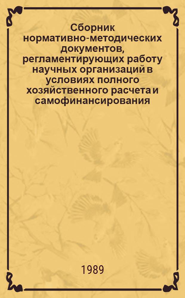 Сборник нормативно-методических документов, регламентирующих работу научных организаций в условиях полного хозяйственного расчета и самофинансирования. Ч. 2