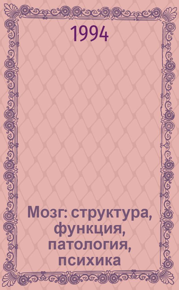 Мозг: структура, функция, патология, психика : Избр. тр. В 2 т. Т. 1