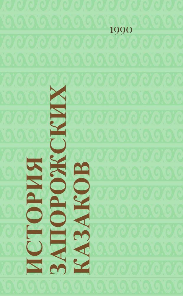 История запорожских казаков : [В 3 т.]. Т. 2