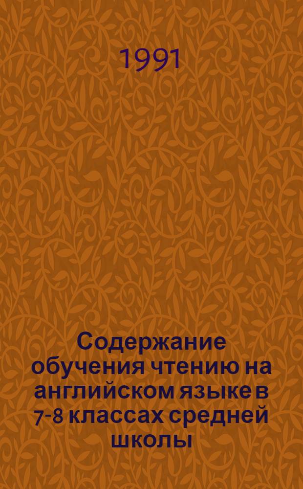 Содержание обучения чтению на английском языке в 7-8 классах средней школы : Автореф. дис. на соиск. учен. степ. канд. пед. наук : (13.00.02)