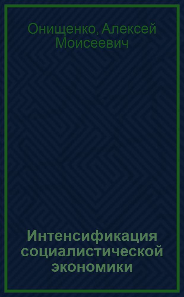 Интенсификация социалистической экономики : В 5 т., 6 кн. Т. 4 : Интенсификация промышленного и аграрного потенциала, кн. 2