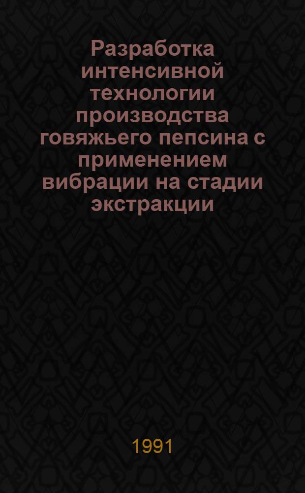 Разработка интенсивной технологии производства говяжьего пепсина с применением вибрации на стадии экстракции : Автореф. дис. на соиск. учен. степ. к. т. н