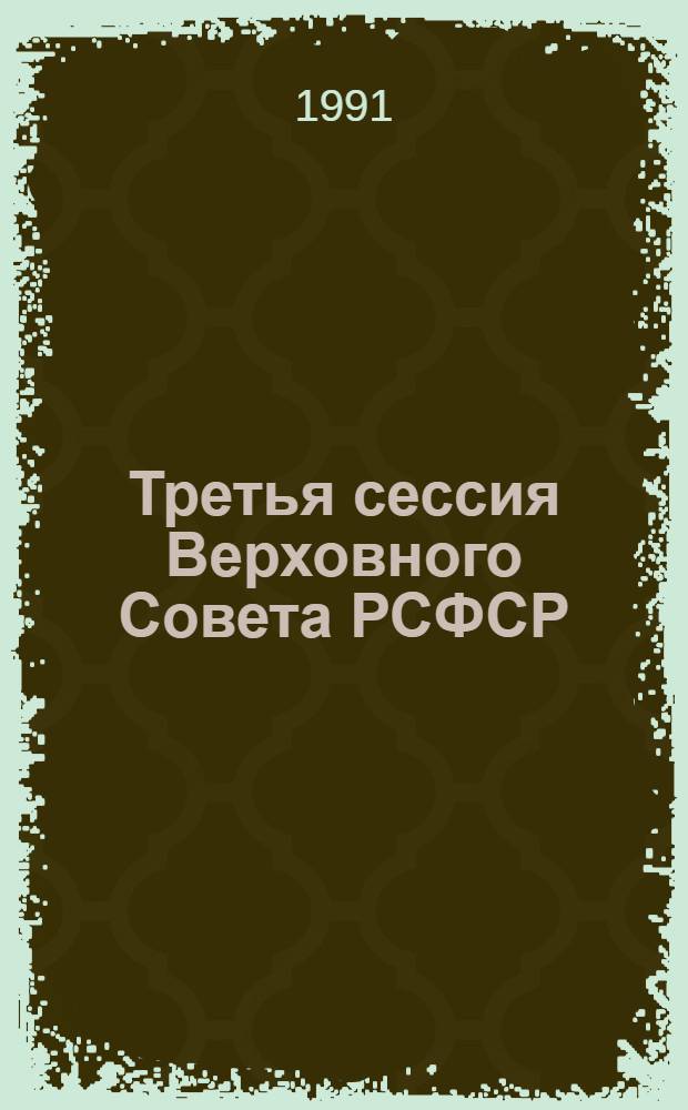 Третья сессия Верховного Совета РСФСР : Бюл. ... современного заседания Совета Республики и Совета Национальностей... ...№ 17... 1 марта 1991 г.