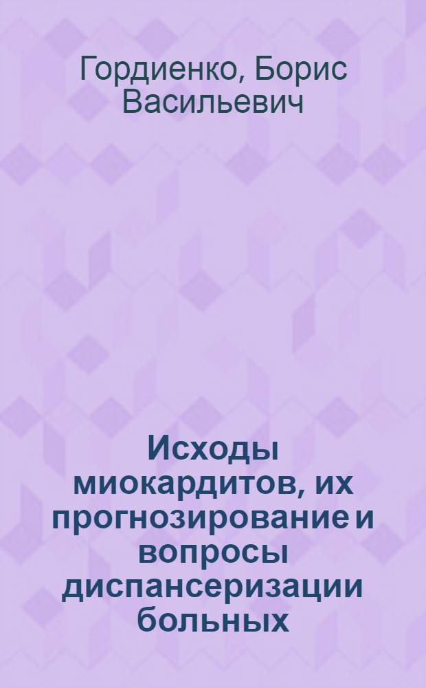 Исходы миокардитов, их прогнозирование и вопросы диспансеризации больных : Автореф. дис. на соиск. учен. степ. канд. мед. наук : (14.00.06)