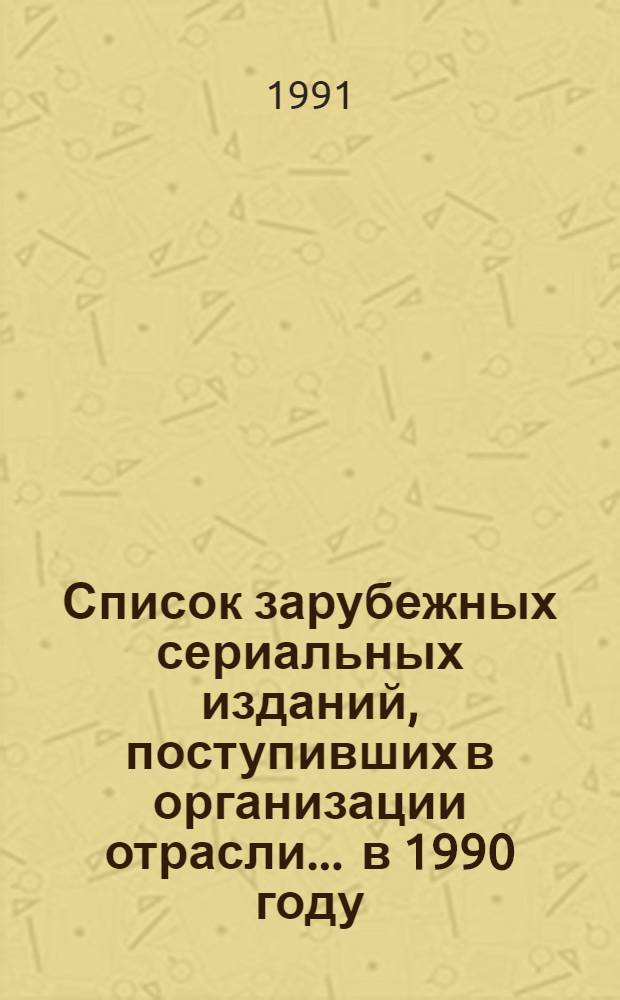 Список зарубежных сериальных изданий, поступивших в организации отрасли... ... в 1990 году