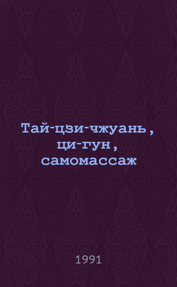 Тай-цзи-чжуань, ци-гун, самомассаж : (Лечеб.-оздоровит. упражнения в традициях вост. медицины)