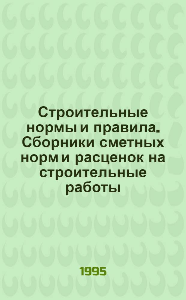 Строительные нормы и правила. Сборники сметных норм и расценок на строительные работы : СНиП 4.02-91; 4.05-91 Утв. Гос. строит. ком. СССР 29.12.90 [Срок введ. в действие 01.01.91]. Сб. 44 : Подводно-строительные (водолазные) работы
