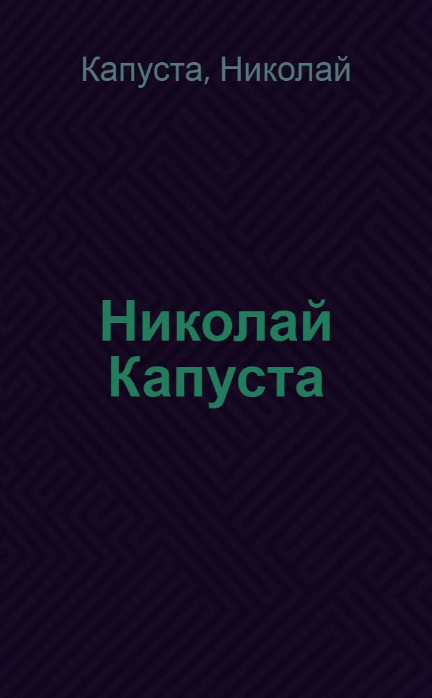 Николай Капуста : Альбом