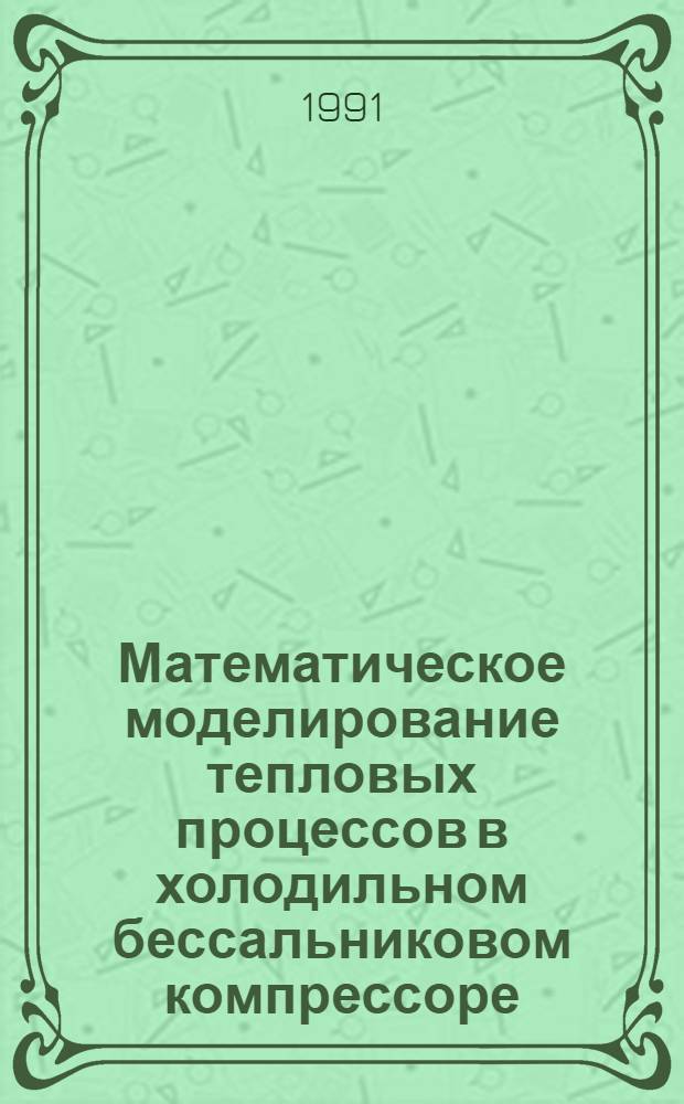 Математическое моделирование тепловых процессов в холодильном бессальниковом компрессоре : Автореф. дис. на соиск. учен. степ. канд. техн. наук : (05.04.03)