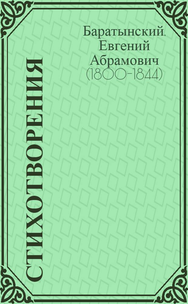 Стихотворения : Для мл. шк. возраста