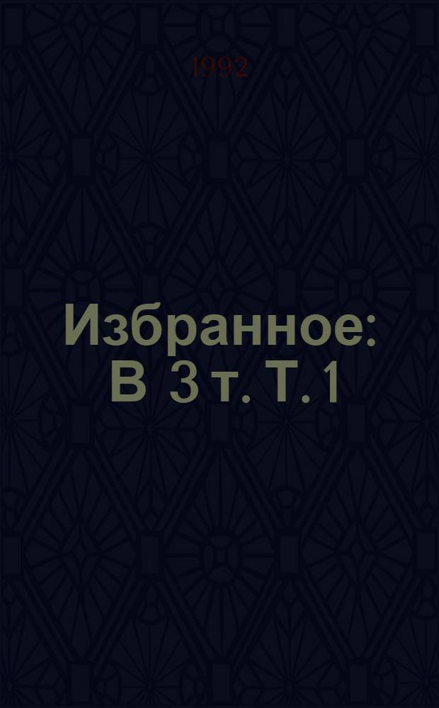 Избранное : [В 3 т. [Т. 1]