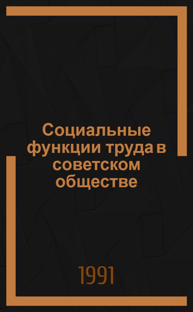 Социальные функции труда в советском обществе : (Филос.-социол. анализ) : Автореф. дис. на соиск. учен. степ. д-ра филос. наук : (09.00.02)