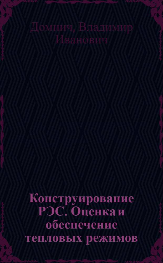 Конструирование РЭС. Оценка и обеспечение тепловых режимов : Учеб. пособие для студентов спец. "Конструирование и технология радиоэлектрон. средств"