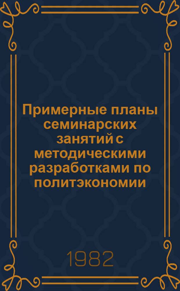 Примерные планы семинарских занятий с методическими разработками по политэкономии