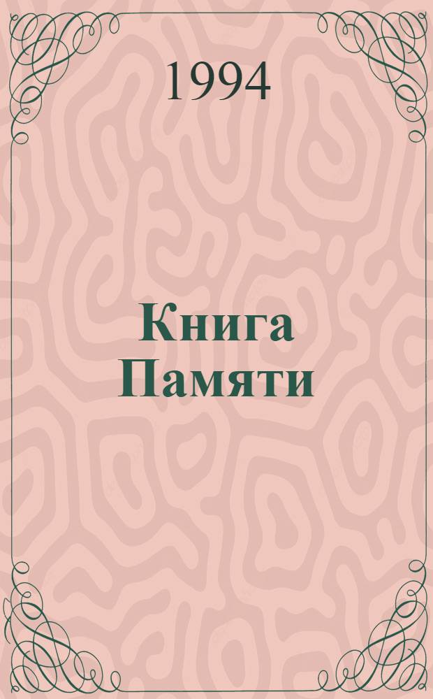 Книга Памяти : Рос. Федерация, Самар. обл. [В 19 т. [Т.] 9