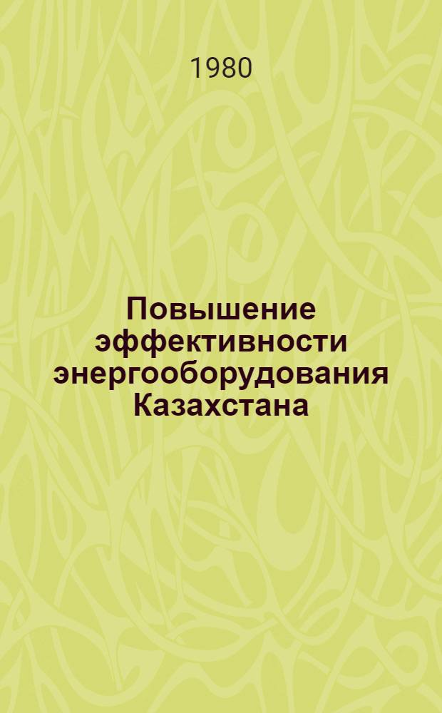 Повышение эффективности энергооборудования Казахстана : Сб. статей