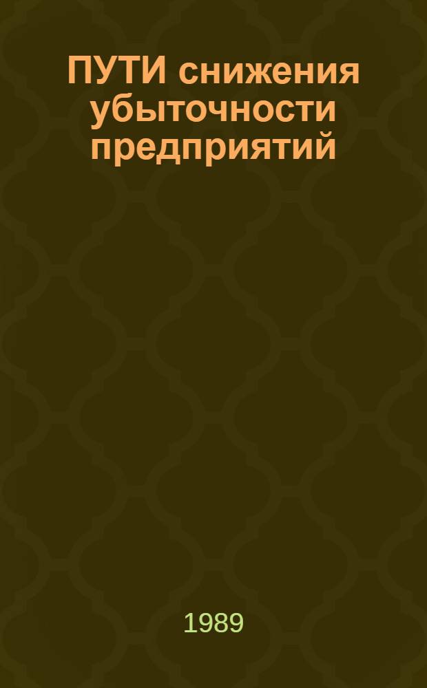 ПУТИ снижения убыточности предприятий