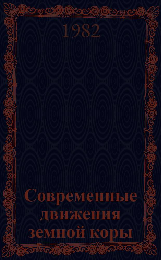 Современные движения земной коры = Recent crustal movements : геолого-геоморфологические исследования : сборник статей