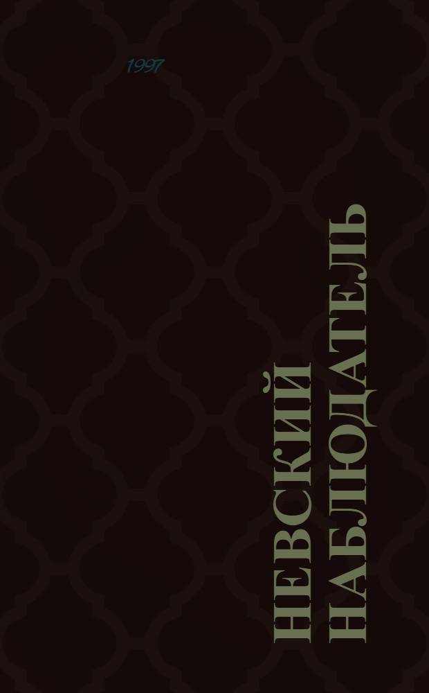 Невский наблюдатель : Регион. науч. и проф. альм. журналистов. С.-Петербург и Северо-Запад Рос. Федерации
