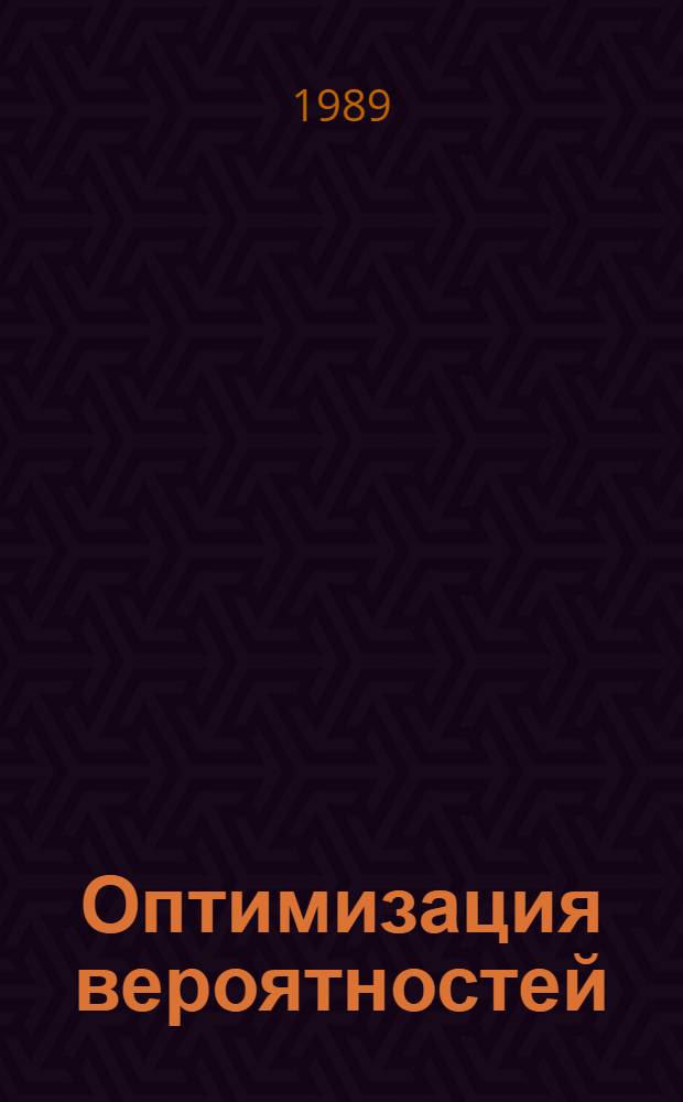 Оптимизация вероятностей