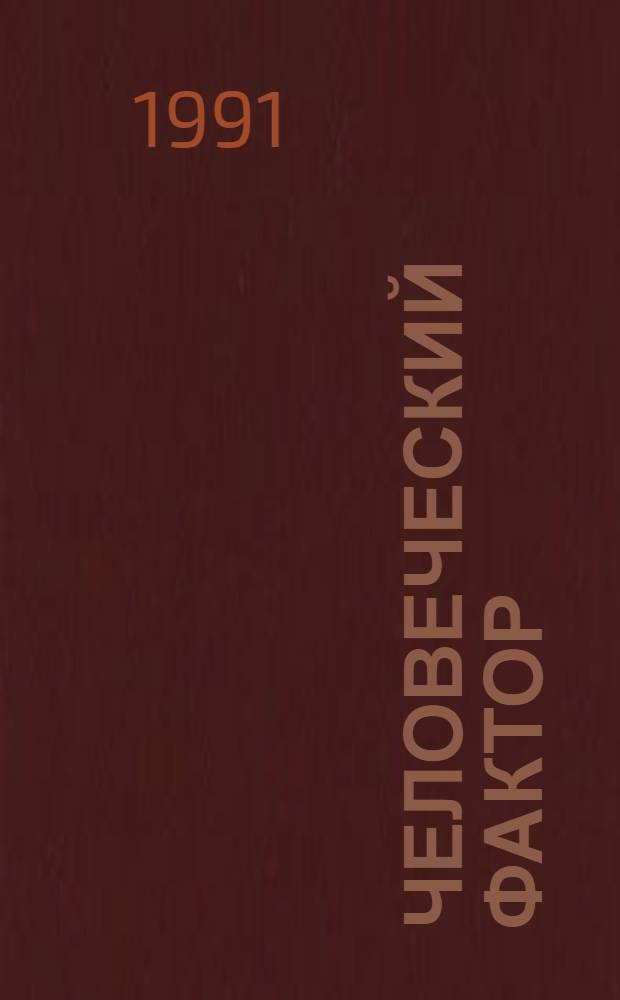 Человеческий фактор : В 6 т. Т. 3 : Моделирование деятельности, профессиональное обучение и отбор операторов, ч. 2