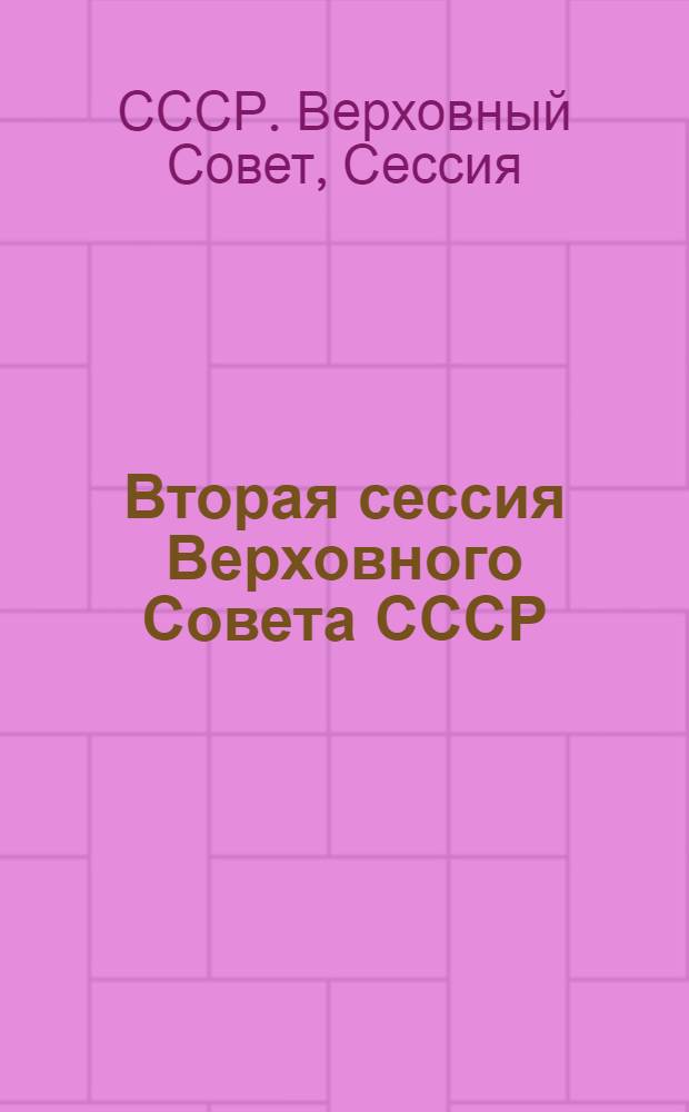 Вторая сессия Верховного Совета СССР : Стеногр. отчет