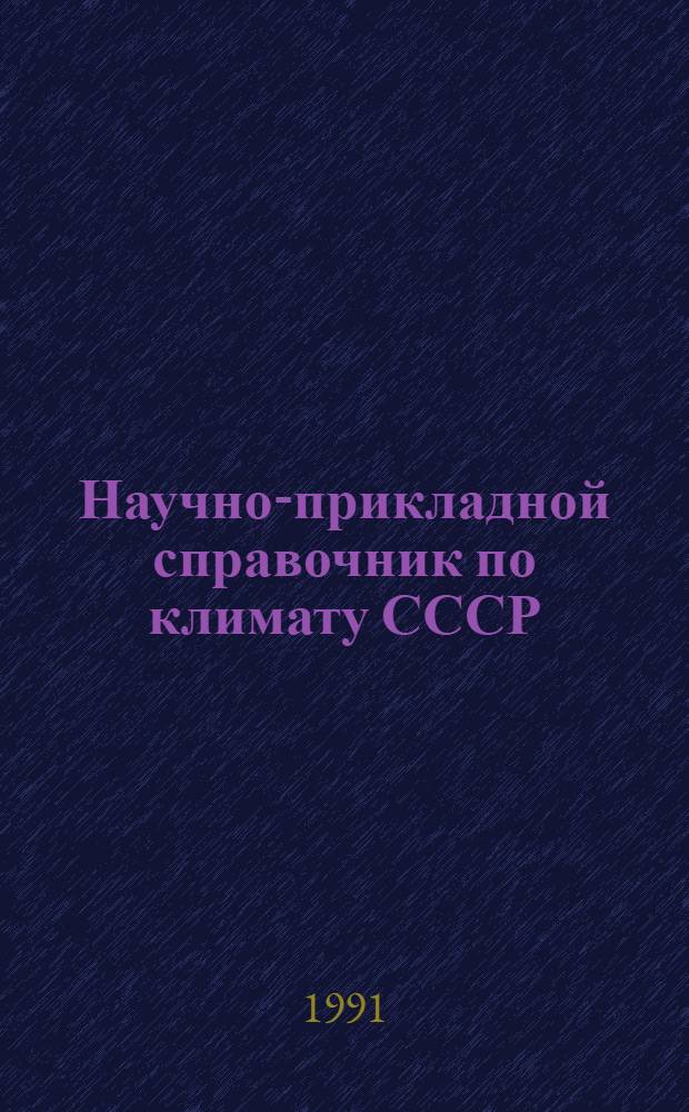 Научно-прикладной справочник по климату СССР : Сер. 3. Многолет. данные Ч. 7 Специализир. характеристики для строит. проектирования. Вып. 17 : Омская и Тюменская области