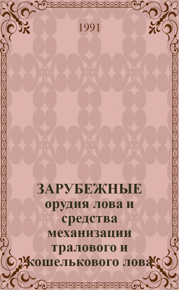 ЗАРУБЕЖНЫЕ орудия лова и средства механизации тралового и кошелькового лова