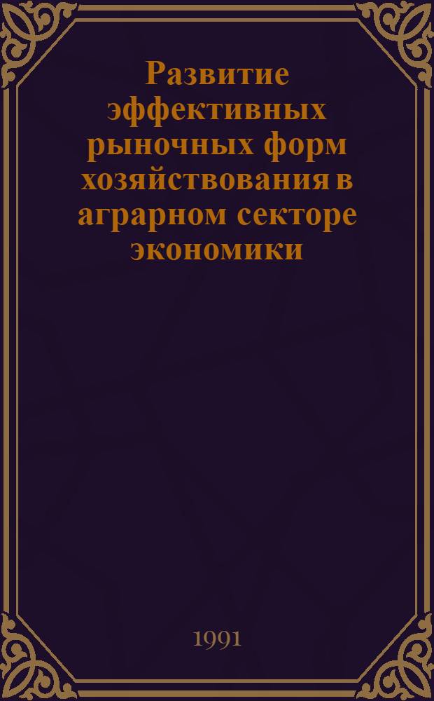 Развитие эффективных рыночных форм хозяйствования в аграрном секторе экономики : Автореф. дис. на соиск. учен. степ. канд. экон. наук : (08.00.05)