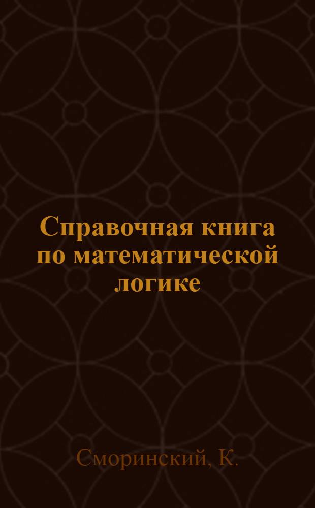 Справочная книга по математической логике : В 4 ч. Ч. 4 : Теория доказательств и конструктивная математика