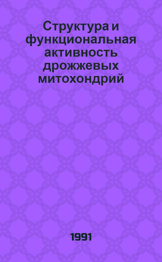 Структура и функциональная активность дрожжевых митохондрий