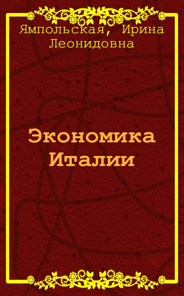 Экономика Италии: анализ, модели, прогноз