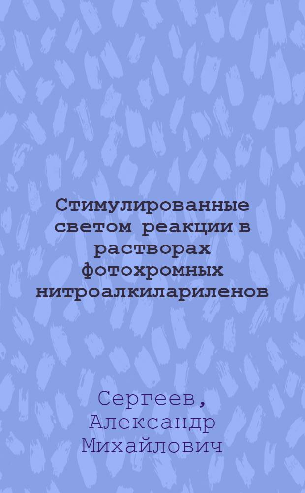 Стимулированные светом реакции в растворах фотохромных нитроалкилариленов : Автореф. дис. на соиск. учен. степ. канд. физ.-мат. наук : (01.04.17)