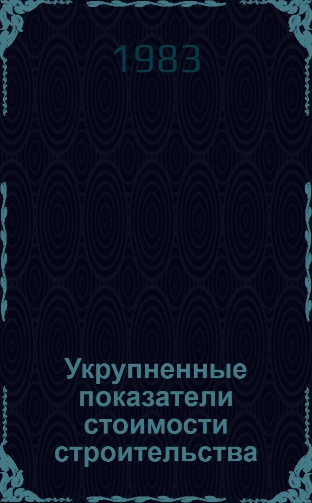 Укрупненные показатели стоимости строительства (УПСС) по зданиям и сооружениям промышленности по производству минеральных удобрений и химической промышленности : (Нормат. материалы) ВСН 44-83. Ч. 2 : Объекты производства продуктов основного органического синтеза