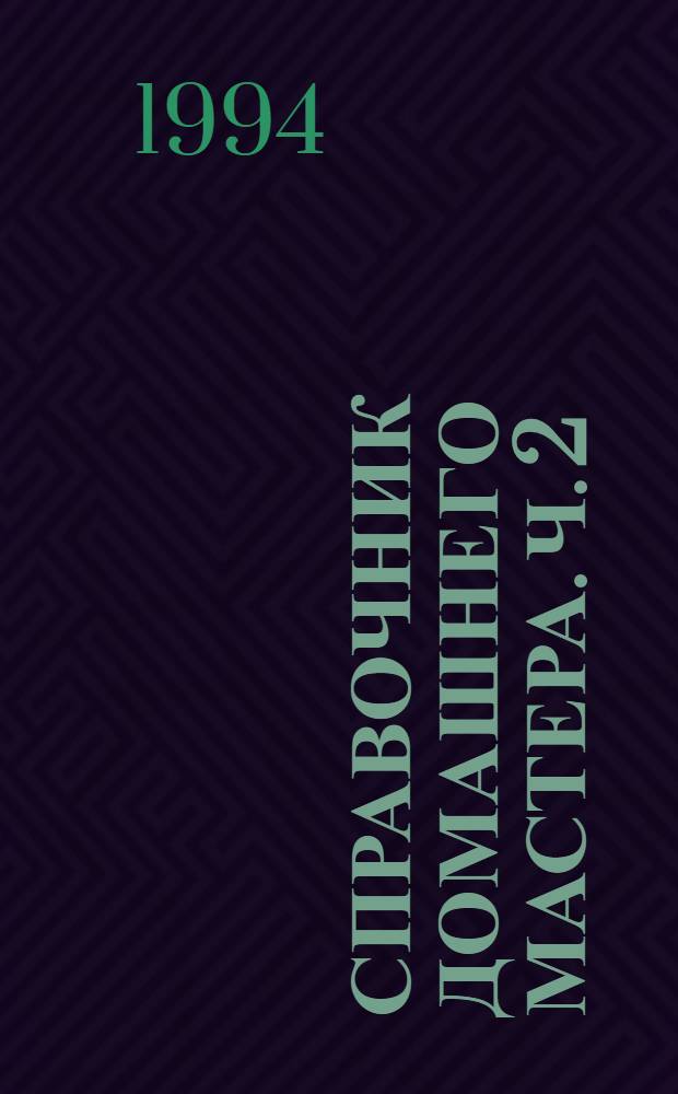 Справочник домашнего мастера. Ч. 2 : Производственная техно-химическая рецептура