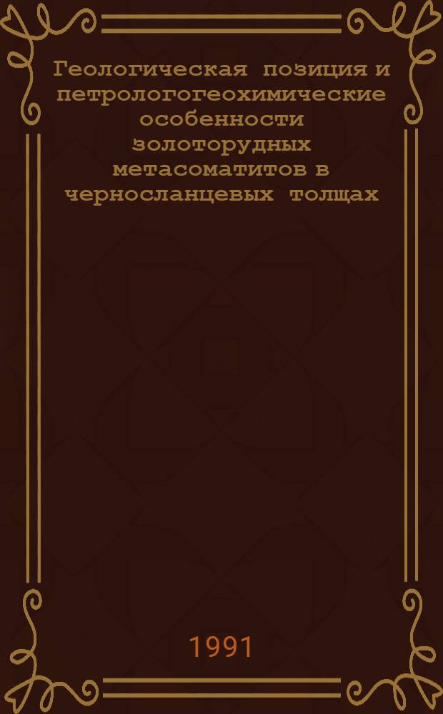 Геологическая позиция и петрологогеохимические особенности золоторудных метасоматитов в черносланцевых толщах