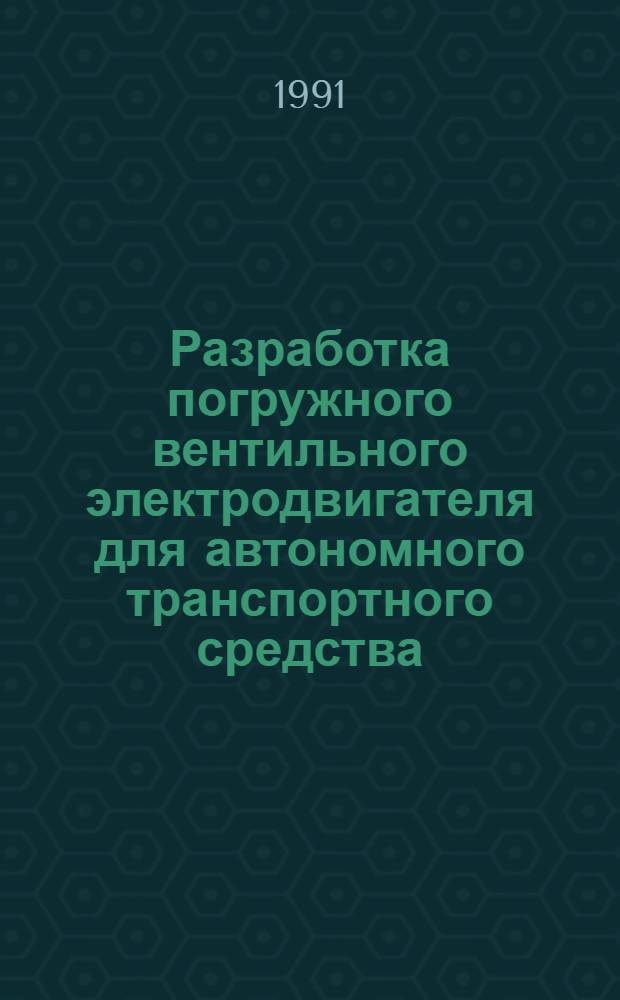 Разработка погружного вентильного электродвигателя для автономного транспортного средства : Автореф. дис. на соиск. учен. степ. канд. техн. наук : (05.09.03)