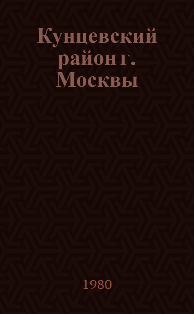Кунцевский район [г. Москвы] : Библиогр. указ