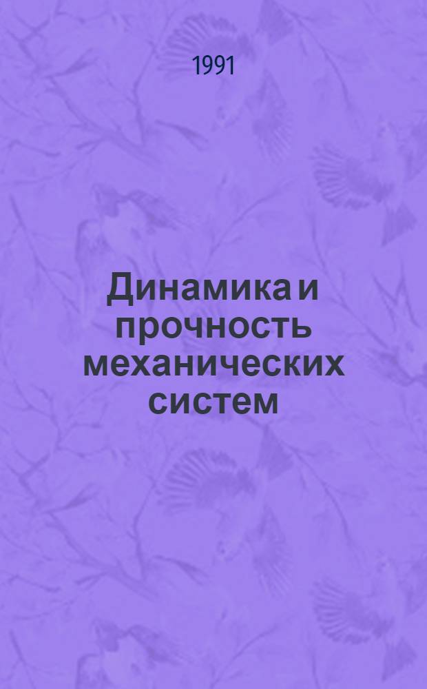 Динамика и прочность механических систем : Межвуз. сб. науч. тр