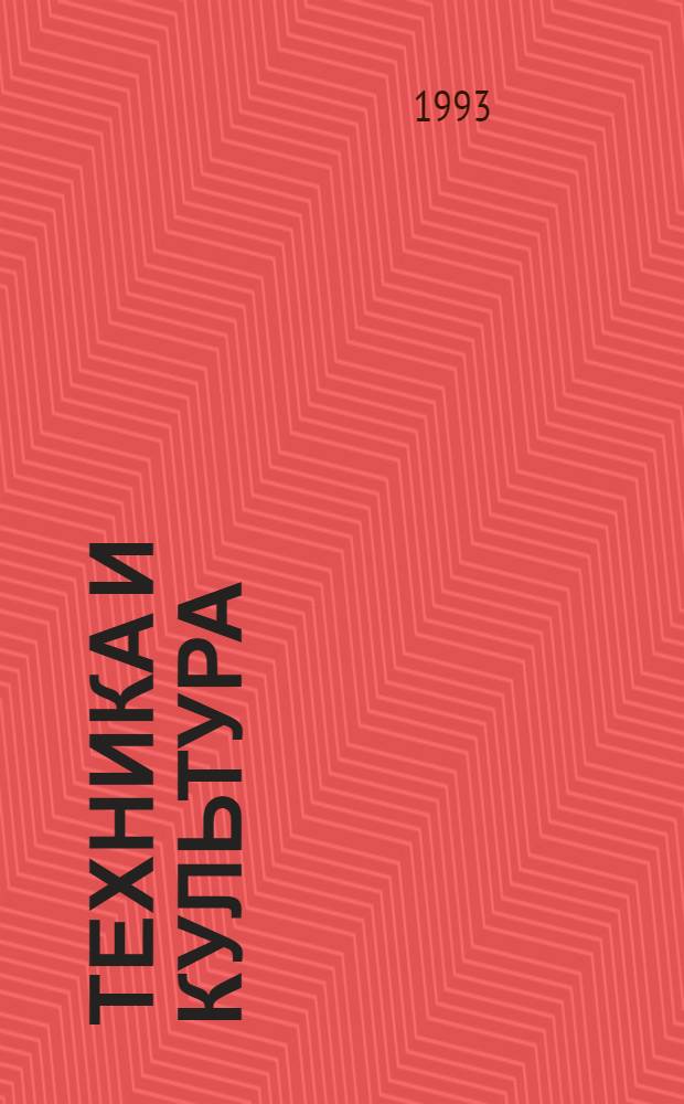 Техника и культура : Обзор журн. "Техника и культура" (США). Вып. 2