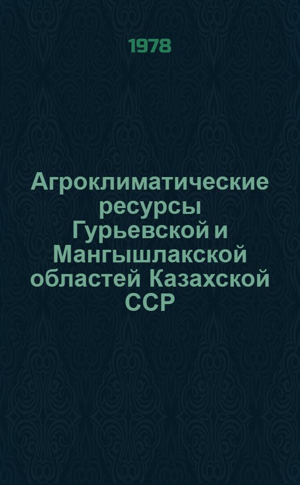 Агроклиматические ресурсы Гурьевской и Мангышлакской областей Казахской ССР