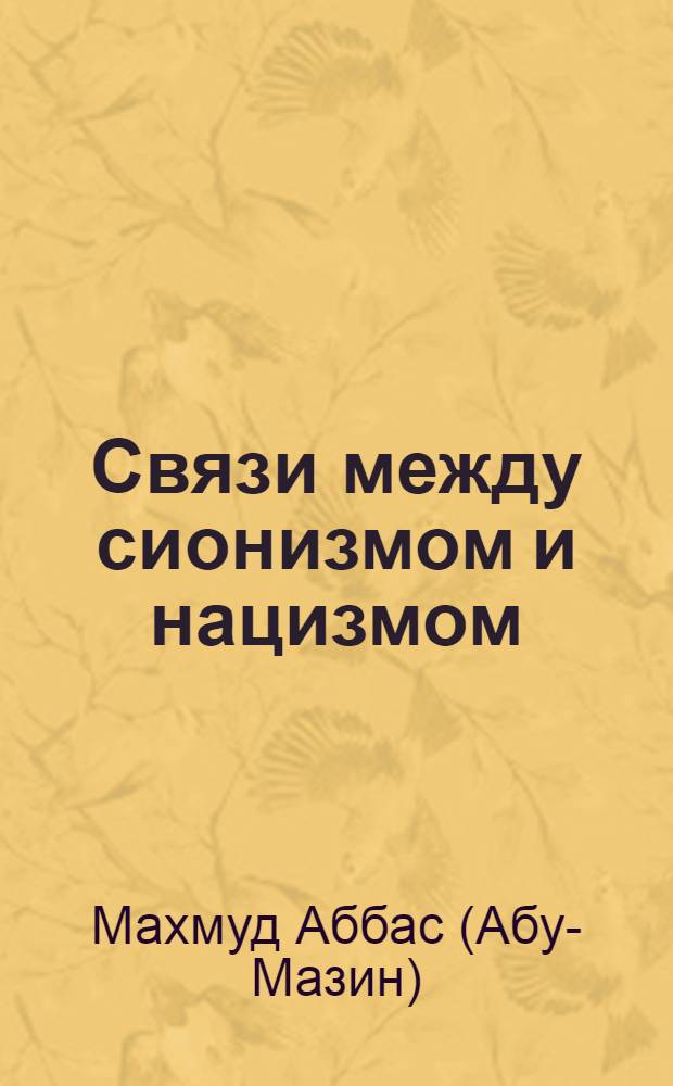 Связи между сионизмом и нацизмом (1933-1945 гг.) : Автореф. дис. на соиск. учен. степ. к. ист. н