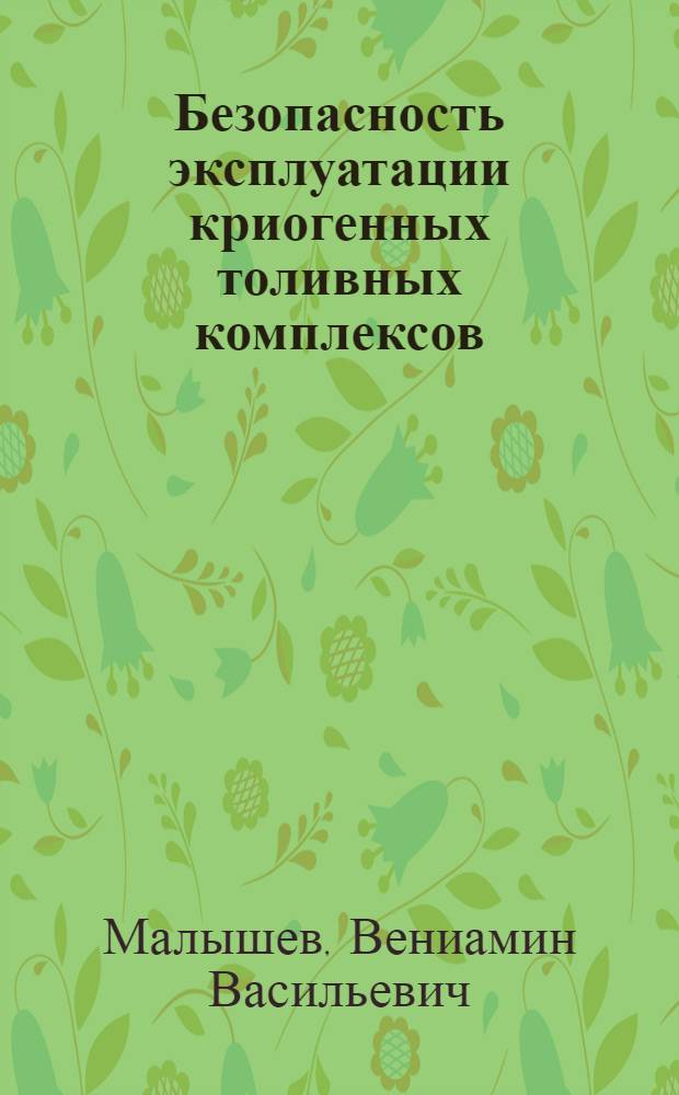 Безопасность эксплуатации криогенных толивных комплексов : Учеб.-метод. пособие